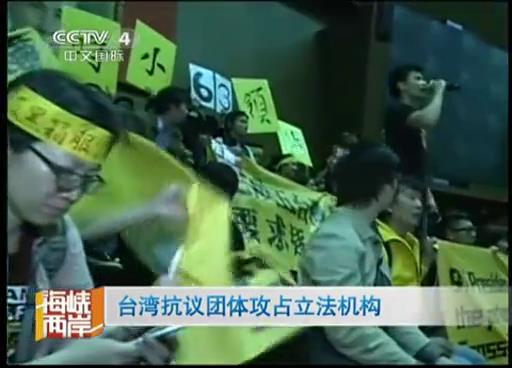 台湾抗议团体攻占立法机构