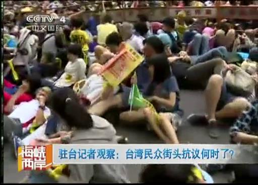 驻台记者观察：台湾民众街头抗议何时了？