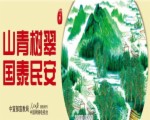 19山青树翠  国泰民安
