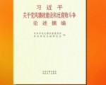 《习近平关于党风廉政建设和反腐败斗争论述摘编》出版发行