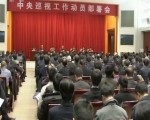 王岐山在中央巡视工作动员部署会上强调 巡视要利剑高悬震慑常在