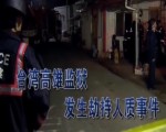 台湾高雄监狱发生劫持人质事件
