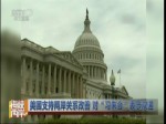美国支持两岸关系改善 对“习朱会”表示欢迎