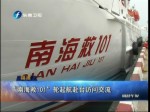 “海南救110”轮起航赴台访问交流