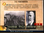 纪念台湾光复“甲午乙未120周年图片展”开幕
