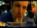 台湾美食文化 在法国节目发光发热