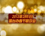 国台办春节联欢会一等奖——中国台湾网原创《团圆》