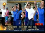 两岸全民健身：欢乐广场舞“跳进”宝岛
