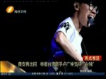 黄安再出招 举报台湾歌手卢广仲支持“台独”