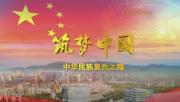 纪录片《筑梦中国—中华民族复兴之路》