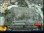 台湾高雄地区6日发生6.7级地震