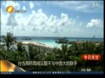 台当局称海域议题不与中国大陆联手