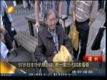 92岁日本华侨思乡浓 携一家三代回家看看