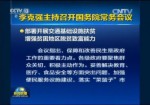 李克强主持召开国务院常务会议