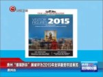 贵州“银璨黔彩”展被评为2015年全球最受欢迎展览
