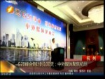 G20峰会倒计时100天：中外媒体聚焦杭州