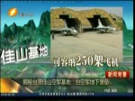 揭秘台湾佳山空军基地：台空军地下堡垒