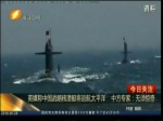 英媒称中国战略核潜艇将巡航太平洋 中方专家：无须惊奇