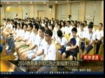 2016香港青少年红色之旅福建行启动