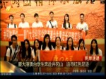 厦大港澳台学生奔赴井冈山 追寻红色足迹