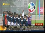 “宋庆龄杯”中国－东盟青少年足球友谊赛在京举行