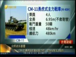 CM-11勇虎战车服役逾25年 仍为台军主力战车
