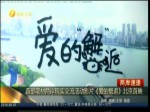 首部取材两岸现实交流活动影片《爱的蟹逅》北京首映
