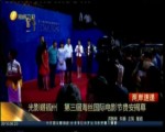 光影耀福州 第三届海丝国际电影节贵安揭幕