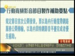 台文化部门：台湾电影不得上陆资网络平台　否则撤百万补助