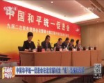 中国和平统一促进会在北京探讨反“独”促统新形势