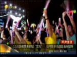 1.5万跑者集美新城“发光” 台湾歌手范逸臣前来助阵