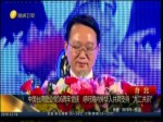 中国台湾致公党16周年党庆 呼吁海内外华人共同支持“九二共识”