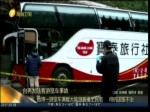 台湾陆客游览车撞上民宅 安全事故屡屡发生