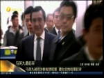 马英九被控涉教唆泄密案 遭台北地检署起诉