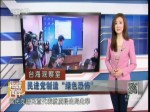 民进党恶意炒作 “5000大陆间谍在台湾”