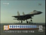 外媒炒作中国新航母载更多战机