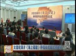 大型纪录片《海上福建》开机仪式在北京举行