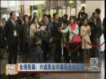 台湾民调：六成民众不满民进党执政