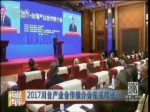 2017川台产业合作推介会在成都举行