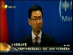 外媒炒作中国在国际会议上“赶走”台代表 外交部披露真相
