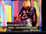 创新演出 台湾布袋戏团演出受追捧