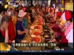 台湾鹿港端午节 不吃粽免费吃“煎堆”