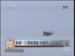 美军F-35事故频发 中国歼-20引关注
