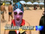 【海峡拼经济】青岛海滩时尚 一秒防晒“脸基尼”