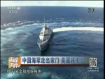 中国海军走出家门 美国好焦虑
