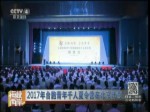 2017年台胞青年千人夏令营在北京开营