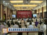 第五届两岸茶文化论坛在四川举行