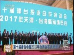 第十届津台会暨2017年台博会在天津举行