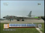 中国远程轰炸机可投核弹 美国坐不住了