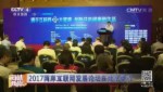 2017两岸互联网发展论坛在北京举行